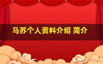 马苏个人资料介绍 简介